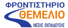 Φροντιστήριο Θεμέλιο